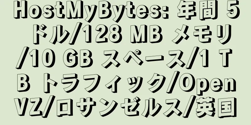 HostMyBytes: 年間 5 ドル/128 MB メモリ/10 GB スペース/1 TB トラフィック/OpenVZ/ロサンゼルス/英国