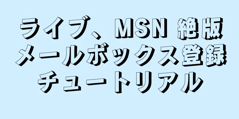 ライブ、MSN 絶版メールボックス登録チュートリアル