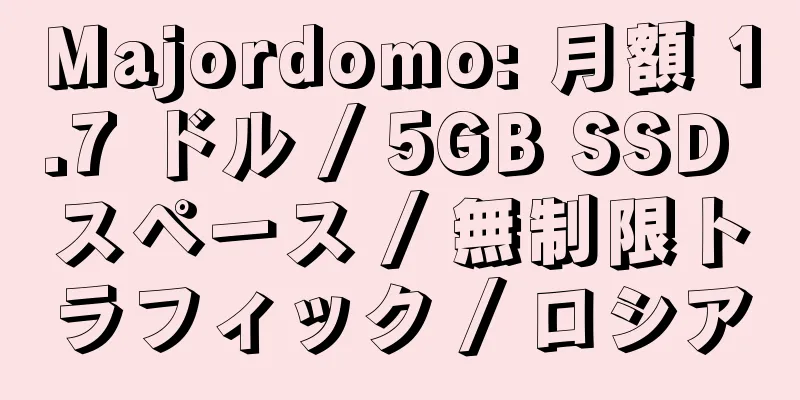 Majordomo: 月額 1.7 ドル / 5GB SSD スペース / 無制限トラフィック / ロシア