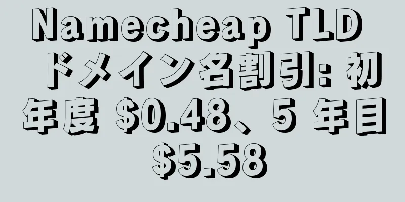 Namecheap TLD ドメイン名割引: 初年度 $0.48、5 年目 $5.58