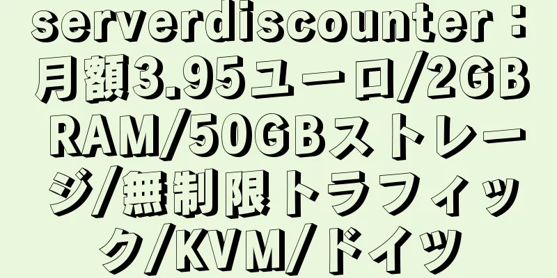 serverdiscounter：月額3.95ユーロ/2GB RAM/50GBストレージ/無制限トラフィック/KVM/ドイツ