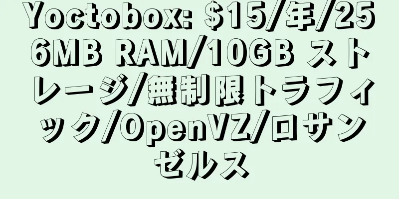 Yoctobox: $15/年/256MB RAM/10GB ストレージ/無制限トラフィック/OpenVZ/ロサンゼルス