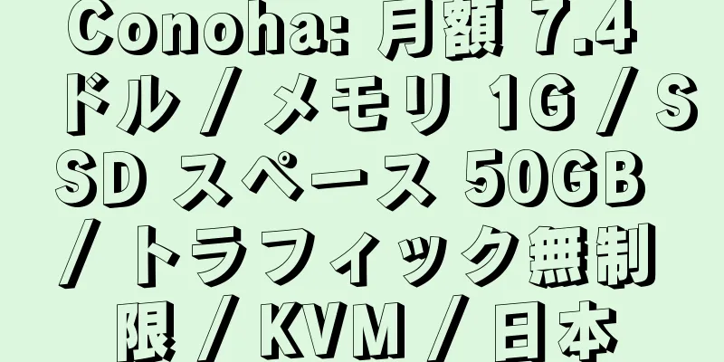 Conoha: 月額 7.4 ドル / メモリ 1G / SSD スペース 50GB / トラフィック無制限 / KVM / 日本