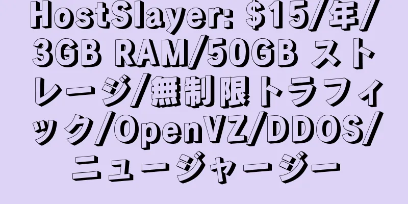 HostSlayer: $15/年/3GB RAM/50GB ストレージ/無制限トラフィック/OpenVZ/DDOS/ニュージャージー