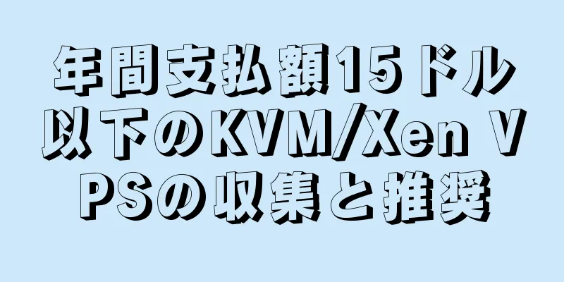 年間支払額15ドル以下のKVM/Xen VPSの収集と推奨