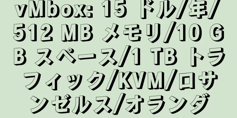 vMbox: 15 ドル/年/512 MB メモリ/10 GB スペース/1 TB トラフィック/KVM/ロサンゼルス/オランダ