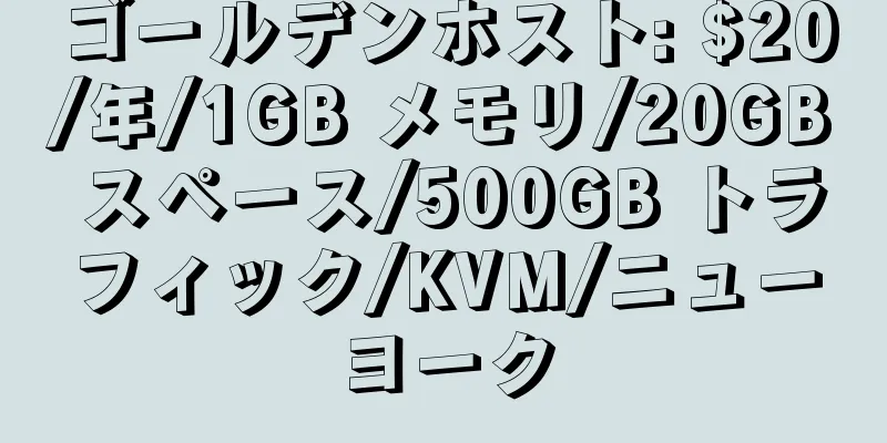 ゴールデンホスト: $20/年/1GB メモリ/20GB スペース/500GB トラフィック/KVM/ニューヨーク