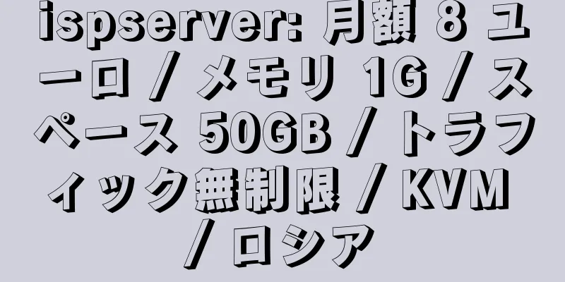 ispserver: 月額 8 ユーロ / メモリ 1G / スペース 50GB / トラフィック無制限 / KVM / ロシア