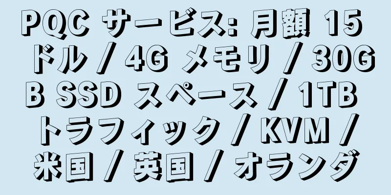 PQC サービス: 月額 15 ドル / 4G メモリ / 30GB SSD スペース / 1TB トラフィック / KVM / 米国 / 英国 / オランダ