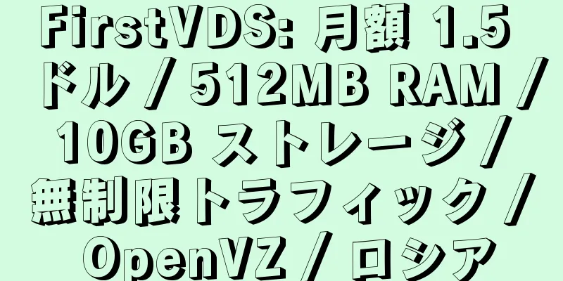 FirstVDS: 月額 1.5 ドル / 512MB RAM / 10GB ストレージ / 無制限トラフィック / OpenVZ / ロシア