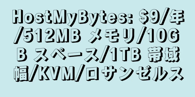 HostMyBytes: $9/年/512MB メモリ/10GB スペース/1TB 帯域幅/KVM/ロサンゼルス