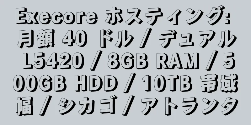 Execore ホスティング: 月額 40 ドル / デュアル L5420 / 8GB RAM / 500GB HDD / 10TB 帯域幅 / シカゴ / アトランタ