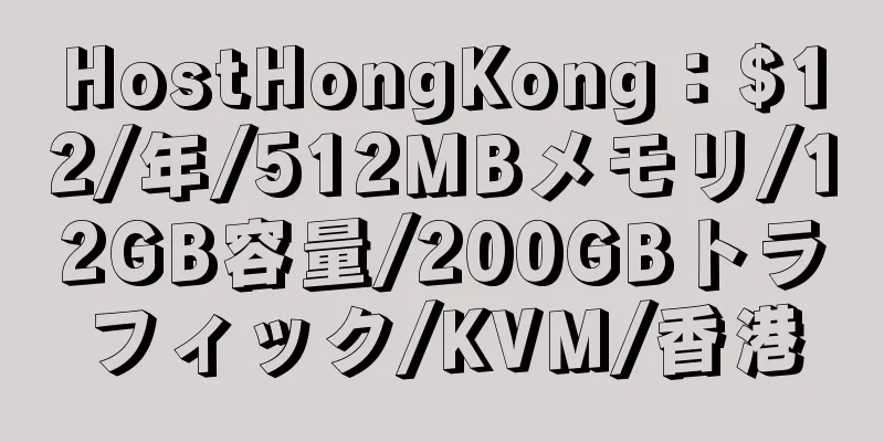 HostHongKong：$12/年/512MBメモリ/12GB容量/200GBトラフィック/KVM/香港