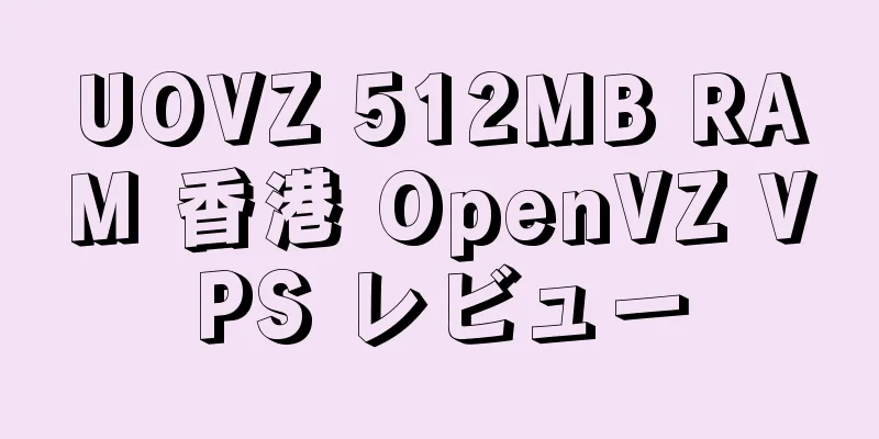 UOVZ 512MB RAM 香港 OpenVZ VPS レビュー