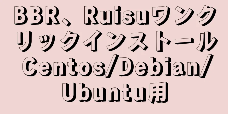 BBR、Ruisuワンクリックインストール Centos/Debian/Ubuntu用