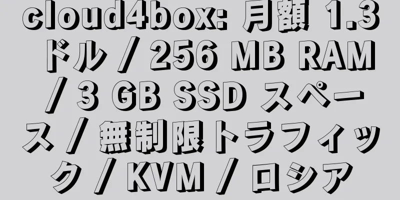 cloud4box: 月額 1.3 ドル / 256 MB RAM / 3 GB SSD スペース / 無制限トラフィック / KVM / ロシア