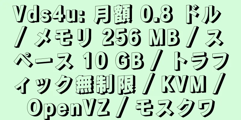 Vds4u: 月額 0.8 ドル / メモリ 256 MB / スペース 10 GB / トラフィック無制限 / KVM / OpenVZ / モスクワ