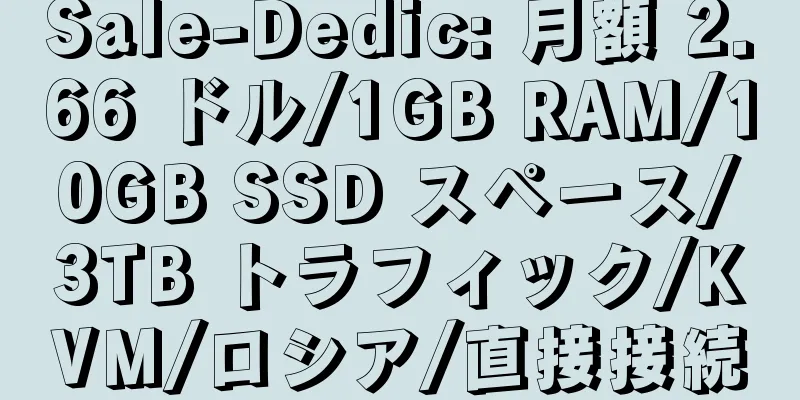 Sale-Dedic: 月額 2.66 ドル/1GB RAM/10GB SSD スペース/3TB トラフィック/KVM/ロシア/直接接続