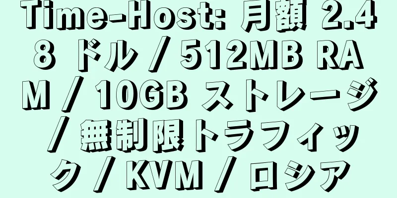 Time-Host: 月額 2.48 ドル / 512MB RAM / 10GB ストレージ / 無制限トラフィック / KVM / ロシア