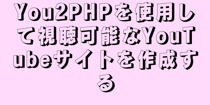 You2PHPを使用して視聴可能なYouTubeサイトを作成する