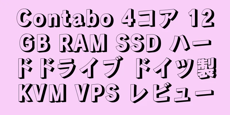 Contabo 4コア 12GB RAM SSD ハードドライブ ドイツ製 KVM VPS レビュー