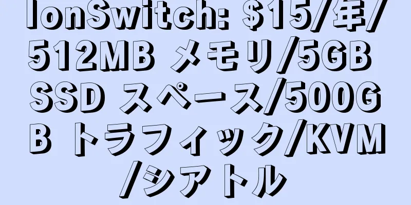 IonSwitch: $15/年/512MB メモリ/5GB SSD スペース/500GB トラフィック/KVM/シアトル