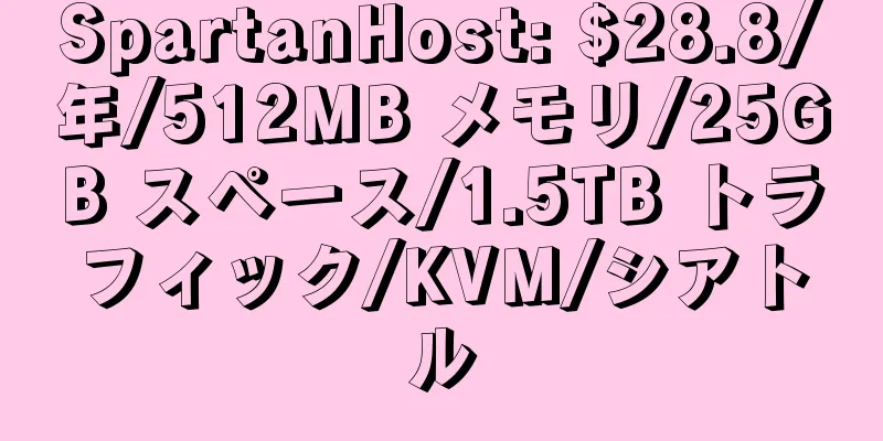 SpartanHost: $28.8/年/512MB メモリ/25GB スペース/1.5TB トラフィック/KVM/シアトル