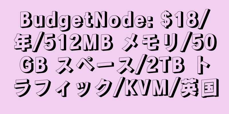 BudgetNode: $18/年/512MB メモリ/50GB スペース/2TB トラフィック/KVM/英国