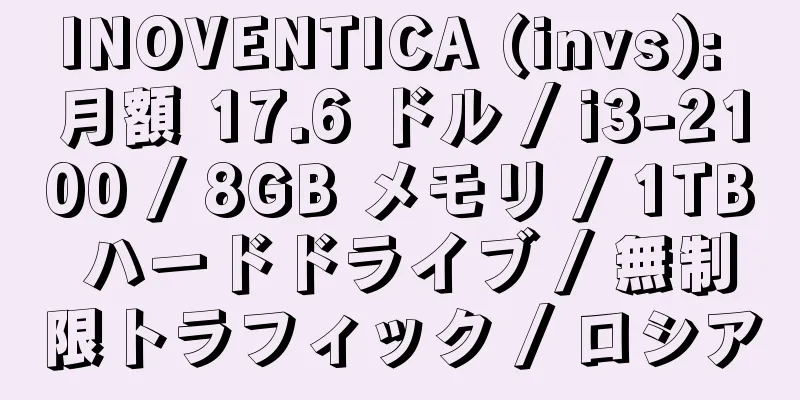 INOVENTICA (invs): 月額 17.6 ドル / i3-2100 / 8GB メモリ / 1TB ハードドライブ / 無制限トラフィック / ロシア