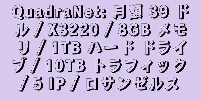 QuadraNet: 月額 39 ドル / X3220 / 8GB メモリ / 1TB ハード ドライブ / 10TB トラフィック / 5 IP / ロサンゼルス