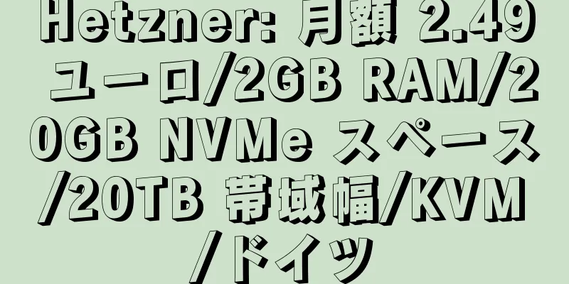 Hetzner: 月額 2.49 ユーロ/2GB RAM/20GB NVMe スペース/20TB 帯域幅/KVM/ドイツ