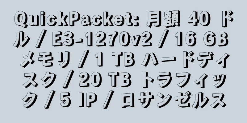 QuickPacket: 月額 40 ドル / E3-1270v2 / 16 GB メモリ / 1 TB ハードディスク / 20 TB トラフィック / 5 IP / ロサンゼルス