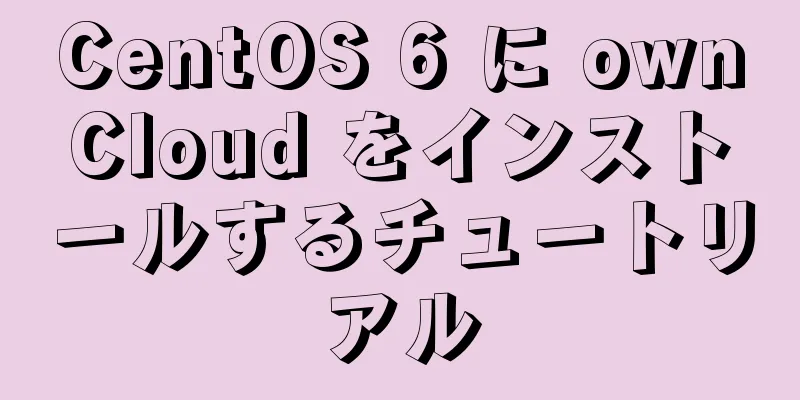 CentOS 6 に ownCloud をインストールするチュートリアル