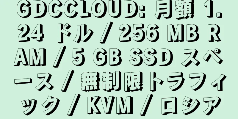 GDCCLOUD: 月額 1.24 ドル / 256 MB RAM / 5 GB SSD スペース / 無制限トラフィック / KVM / ロシア