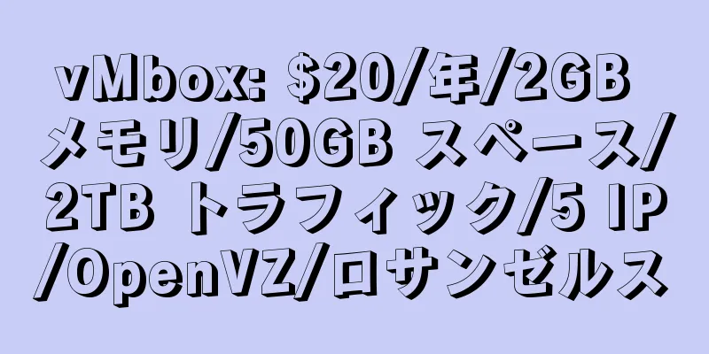 vMbox: $20/年/2GB メモリ/50GB スペース/2TB トラフィック/5 IP/OpenVZ/ロサンゼルス