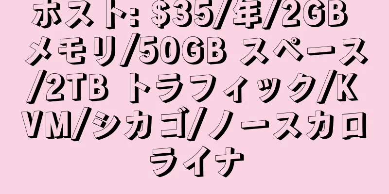 ホスト: $35/年/2GB メモリ/50GB スペース/2TB トラフィック/KVM/シカゴ/ノースカロライナ