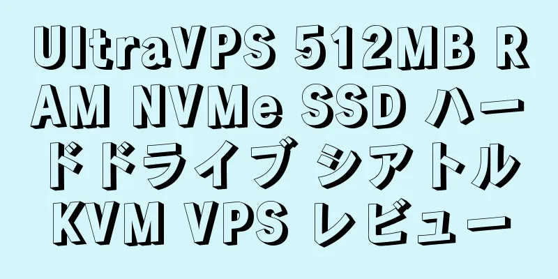 UltraVPS 512MB RAM NVMe SSD ハードドライブ シアトル KVM VPS レビュー