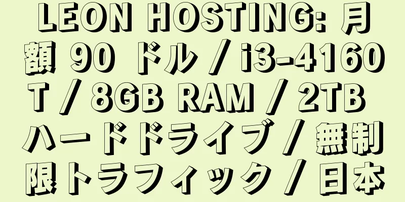 LEON HOSTING: 月額 90 ドル / i3-4160T / 8GB RAM / 2TB ハードドライブ / 無制限トラフィック / 日本