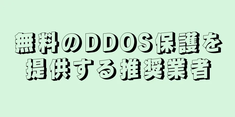 無料のDDOS保護を提供する推奨業者