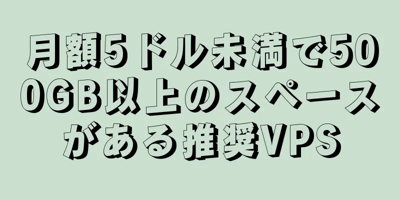 月額5ドル未満で500GB以上のスペースがある推奨VPS