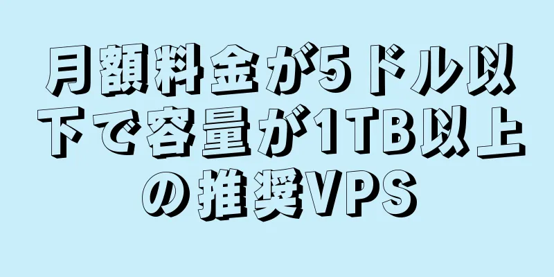 月額料金が5ドル以下で容量が1TB以上の推奨VPS