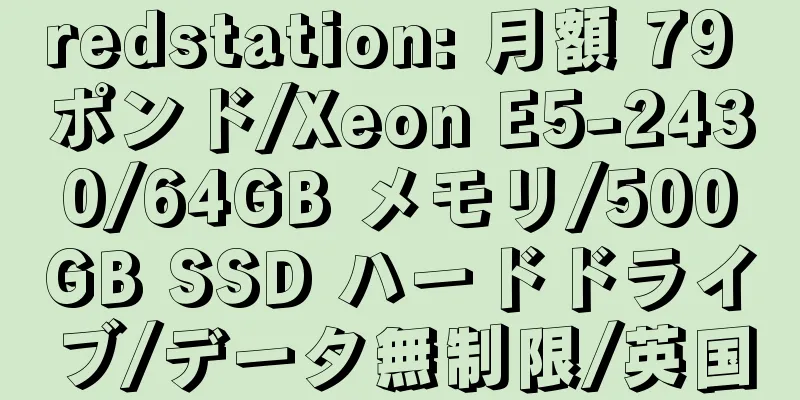 redstation: 月額 79 ポンド/Xeon E5-2430/64GB メモリ/500GB SSD ハードドライブ/データ無制限/英国