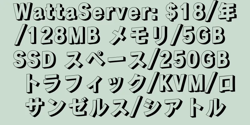 WattaServer: $18/年/128MB メモリ/5GB SSD スペース/250GB トラフィック/KVM/ロサンゼルス/シアトル