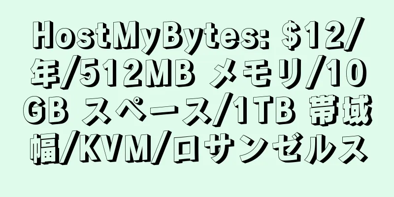 HostMyBytes: $12/年/512MB メモリ/10GB スペース/1TB 帯域幅/KVM/ロサンゼルス