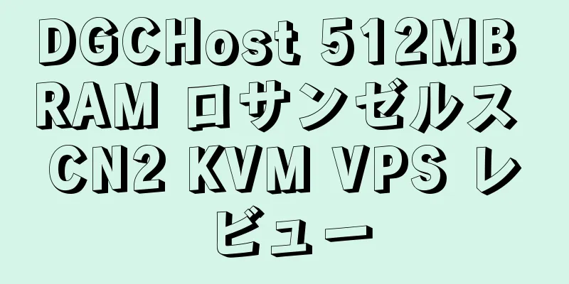 DGCHost 512MB RAM ロサンゼルス CN2 KVM VPS レビュー