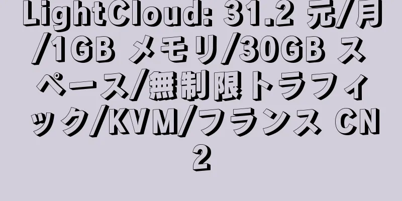 LightCloud: 31.2 元/月/1GB メモリ/30GB スペース/無制限トラフィック/KVM/フランス CN2