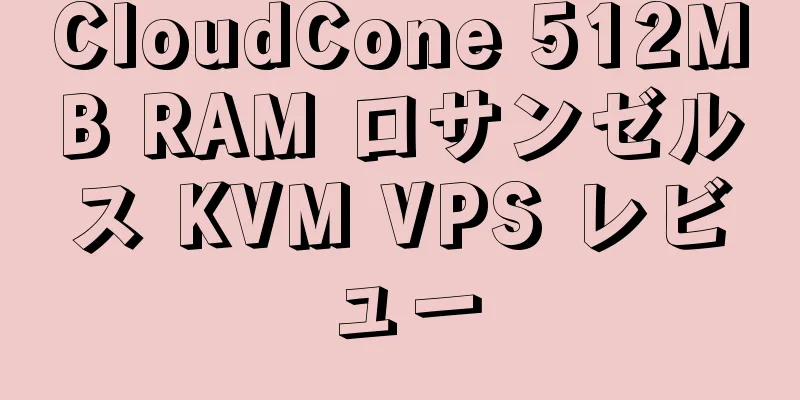 CloudCone 512MB RAM ロサンゼルス KVM VPS レビュー