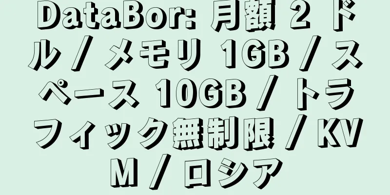 DataBor: 月額 2 ドル / メモリ 1GB / スペース 10GB / トラフィック無制限 / KVM / ロシア