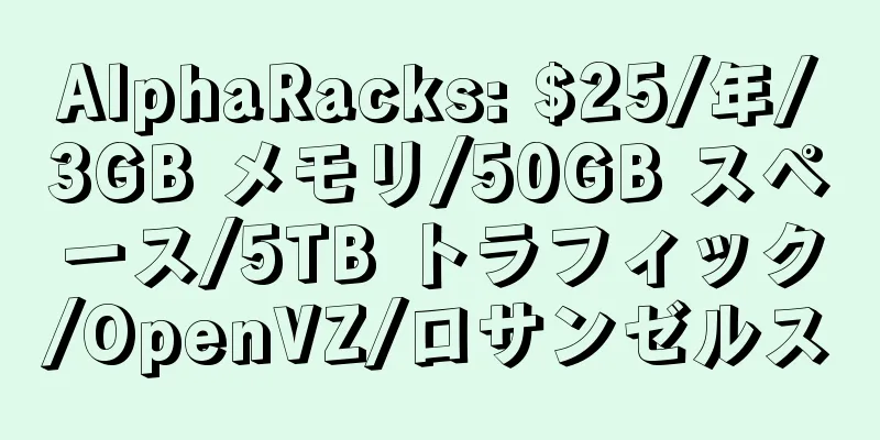 AlphaRacks: $25/年/3GB メモリ/50GB スペース/5TB トラフィック/OpenVZ/ロサンゼルス