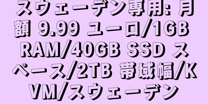 スウェーデン専用: 月額 9.99 ユーロ/1GB RAM/40GB SSD スペース/2TB 帯域幅/KVM/スウェーデン